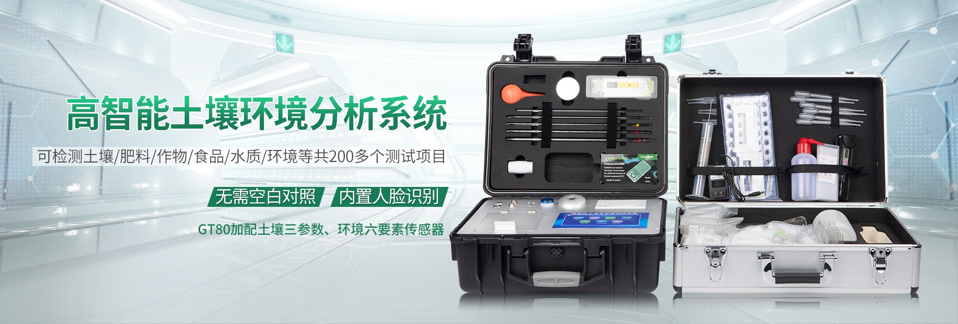 高智能土壤環境分析系統
