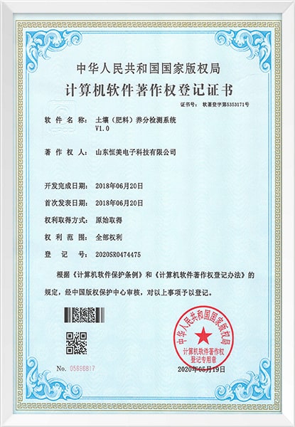 土壤養分檢測儀軟件著作權登記證書