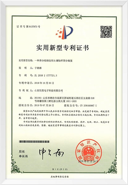 土壤養分檢測儀外觀設計專利證書