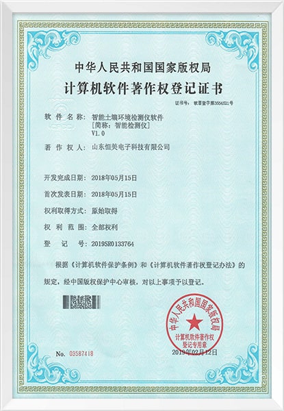 土壤環境檢測儀軟件著作權登記證書