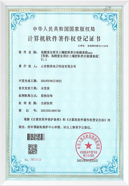 高精度全項目土壤肥料養分檢測系統軟件著作權登記證書