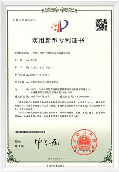 測土儀光源調節機構實用新型專利證書
