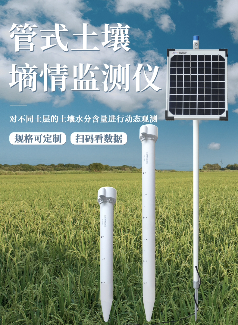 管式土壤墑情監測站